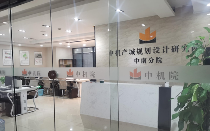 中機院中南分院成立,中南地區產業發展智庫又添新力量 中機院中南分院成立,中南地區產業發展智庫又添新力量