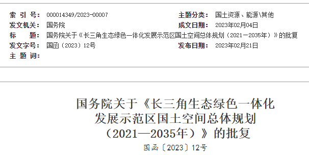 國務院關于《長三角生態綠色一體化 發展示范區國土空間總體規劃 (2021—2035年)》的批復 國務院關于《長三角生態綠色一體化 發展示范區國土空間總體規劃 (2021—2035年)》的批復
