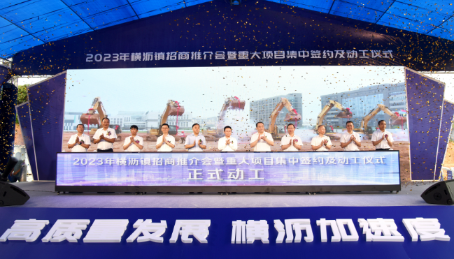東莞橫瀝舉行2023年招商推介會 15個(gè)項(xiàng)目簽約12個(gè)項(xiàng)目動工 東莞橫瀝舉行2023年招商推介會 15個(gè)項(xiàng)目簽約12個(gè)項(xiàng)目動工
