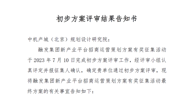 中機院成功入圍長沙天心區《新產業平臺招商運營策劃方案》評比決賽 中機院成功入圍長沙天心區《新產業平臺招商運營策劃方案》評比決賽