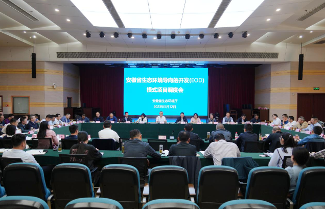 安徽省生態環境廳召開生態環境導向的開發(EOD)模式項目調度會 安徽省生態環境廳召開生態環境導向的開發(EOD)模式項目調度會