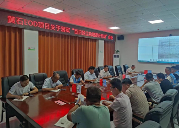 黃石EOD項目召開“百日揚塵治理提升行動”落實會 黃石EOD項目召開“百日揚塵治理提升行動”落實會