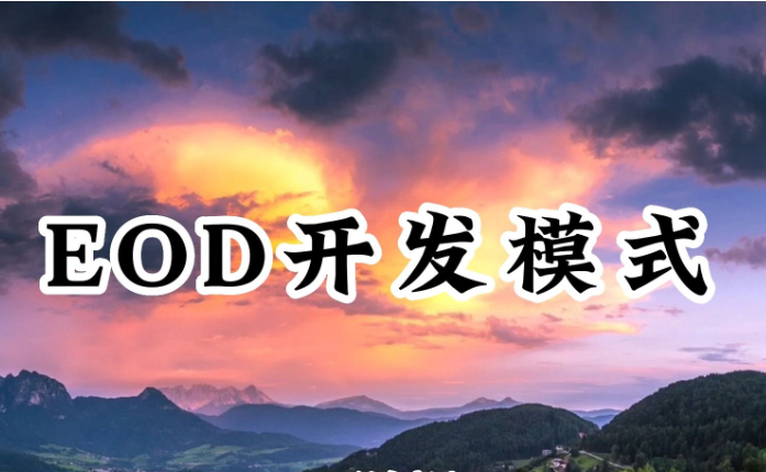 社會資本參與EOD模式項目開發面臨的困境及策略方案 社會資本參與EOD模式項目開發面臨的困境及策略方案