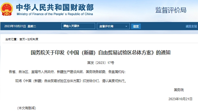 中國（新疆）自由貿易試驗區總體方案