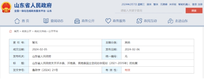 關于沂水縣、沂南縣、莒南縣國土空間總體規劃(2021-2035年)的批復 關于沂水縣、沂南縣、莒南縣國土空間總體規劃(2021-2035年)的批復
