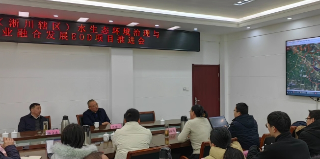 淅川縣召開(kāi)水生態(tài)環(huán)境治理與農(nóng)文旅產(chǎn)業(yè)融合發(fā)展EOD項(xiàng)目推進(jìn)會(huì) 淅川縣召開(kāi)水生態(tài)環(huán)境治理與農(nóng)文旅產(chǎn)業(yè)融合發(fā)展EOD項(xiàng)目推進(jìn)會(huì)