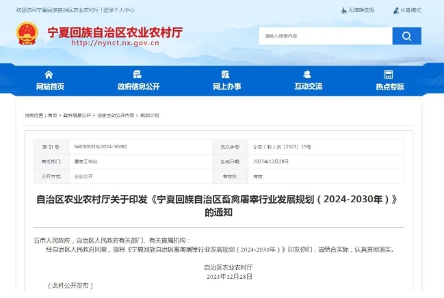 寧夏回族自治區畜禽屠宰行業發展規劃(2024-2030年) 寧夏回族自治區畜禽屠宰行業發展規劃(2024-2030年)