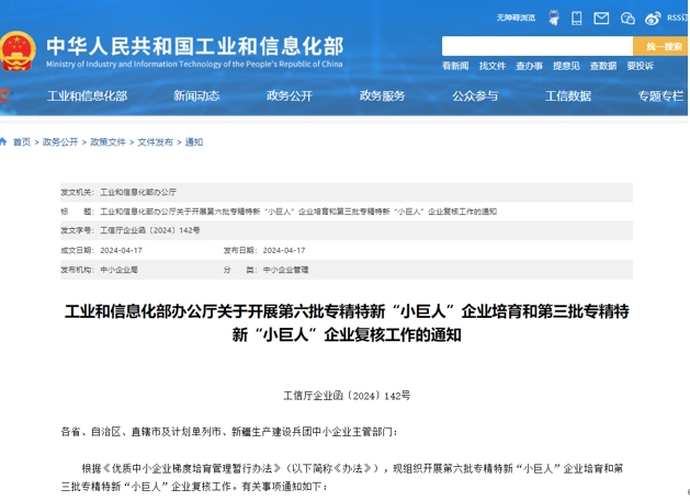 2024工信部專(zhuān)精特新“小巨人”第六批企業(yè)培育及第三批企業(yè)復(fù)核啟動(dòng) 2024工信部專(zhuān)精特新“小巨人”第六批企業(yè)培育及第三批企業(yè)復(fù)核啟動(dòng)