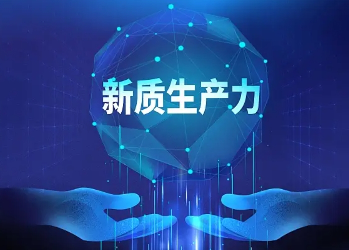 提升新質(zhì)生產(chǎn)力推動(dòng)高質(zhì)量發(fā)展的內(nèi)在邏輯 提升新質(zhì)生產(chǎn)力推動(dòng)高質(zhì)量發(fā)展的內(nèi)在邏輯