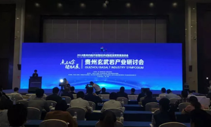 貴州玄武巖產(chǎn)業(yè)研討會(huì)在貴陽(yáng)舉行