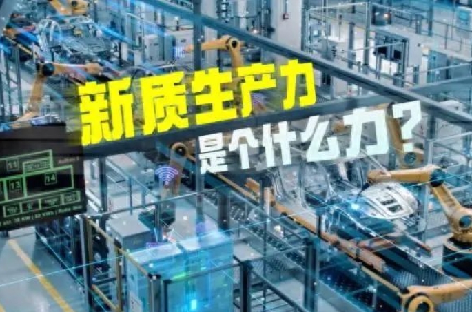 加快發(fā)展新質(zhì)生產(chǎn)力 深入推進(jìn)新型工業(yè)化 加快發(fā)展新質(zhì)生產(chǎn)力 深入推進(jìn)新型工業(yè)化