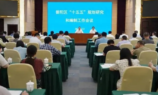 上海普陀區“十五五”規劃研究和編制工作會議召開 上海普陀區“十五五”規劃研究和編制工作會議召開