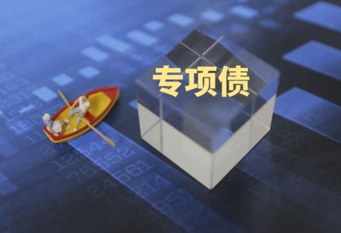 專項(xiàng)債面臨主要問題、專項(xiàng)債癥結(jié) 專項(xiàng)債能否破解47號(hào)文? 專項(xiàng)債面臨主要問題、專項(xiàng)債癥結(jié) 專項(xiàng)債能否破解47號(hào)文?