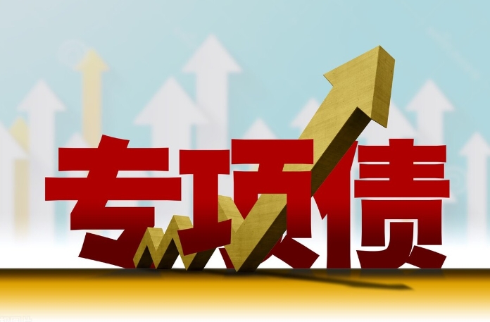 專項債管理存在的問題及其對策探究 專項債管理存在的問題及其對策探究