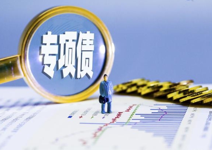 地方政府專項(xiàng)債運(yùn)行中的“三項(xiàng)不足”問題 地方政府專項(xiàng)債運(yùn)行中的“三項(xiàng)不足”問題