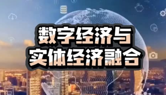 為什么要融合數字經濟與實體經濟?數字經濟與實體經濟融合的意義 為什么要融合數字經濟與實體經濟?數字經濟與實體經濟融合的意義