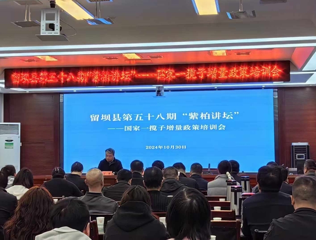留壩縣“一攬子增量政策”專題培訓活動簡報