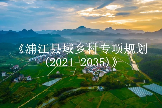 《浦江縣域鄉村專項規劃(2021-2035)》獲批