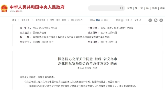 國務院批準：同意浙江省義烏市深化國際貿易綜合改革總體方案