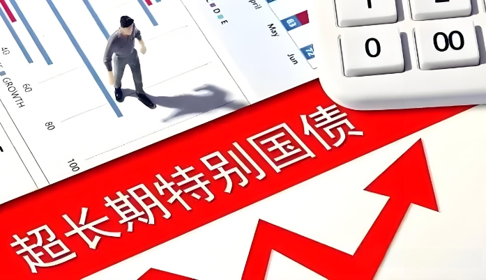 超長期特別國債的經(jīng)濟(jì)效應(yīng)與通脹影響 超長期特別國債的經(jīng)濟(jì)效應(yīng)與通脹影響