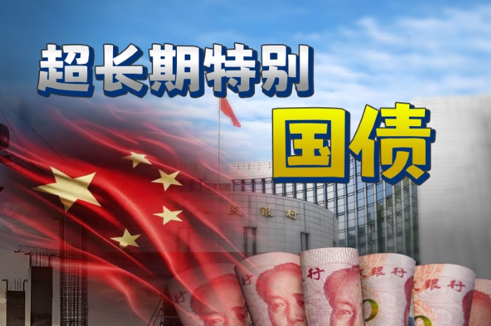 超長期特別國債發行對市場有何影響? 超長期特別國債發行對市場有何影響?