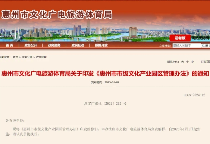 《惠州市市級文化產業園區管理辦法》印發 《惠州市市級文化產業園區管理辦法》印發