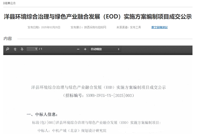 中機院中標洋縣環境綜合治理與綠色產業融合發展(EOD)實施方案編制項目 中機院中標洋縣環境綜合治理與綠色產業融合發展(EOD)實施方案編制項目