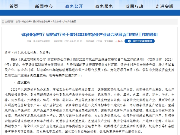 貴州省各市（州）2025年農(nóng)業(yè)產(chǎn)業(yè)融合發(fā)展項目申報指南