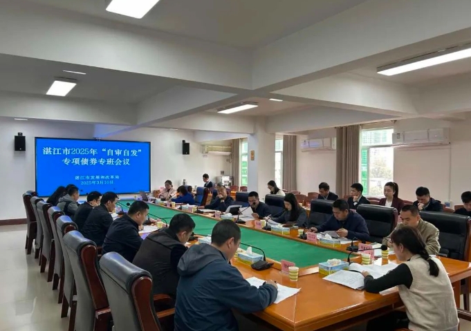 湛江市召開全市地方政府專項債券申報工作專班聯席會議 湛江市召開全市地方政府專項債券申報工作專班聯席會議