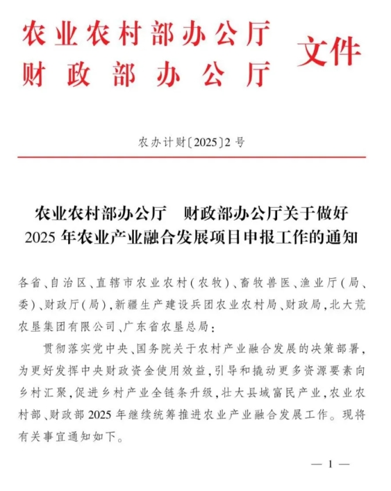 農(nóng)業(yè)農(nóng)村部2025年農(nóng)業(yè)產(chǎn)業(yè)融合發(fā)展項目，農(nóng)業(yè)產(chǎn)業(yè)園1億、產(chǎn)業(yè)強鎮(zhèn)1000萬