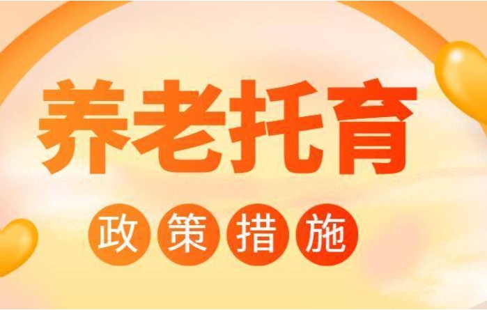 養(yǎng)老托育地方政府專項(xiàng)債資金申報(bào)指南 養(yǎng)老托育地方政府專項(xiàng)債資金申報(bào)指南