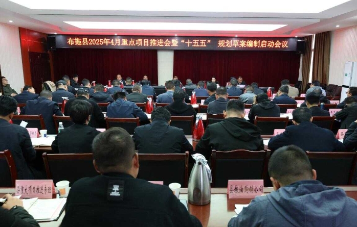 布拖縣召開重點項目推進會暨“十五五”規劃草案編制啟動會議
