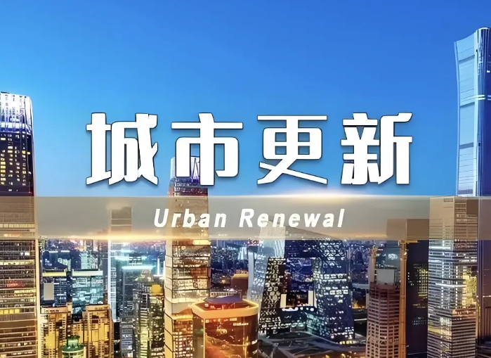 2025年城市更新項目專項債申報要點(diǎn)及注意事項! 2025年城市更新項目專項債申報要點(diǎn)及注意事項!