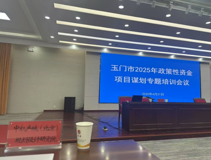 中機院赴玉門市開展 2025 年政策性資金項目謀劃專題培訓會議