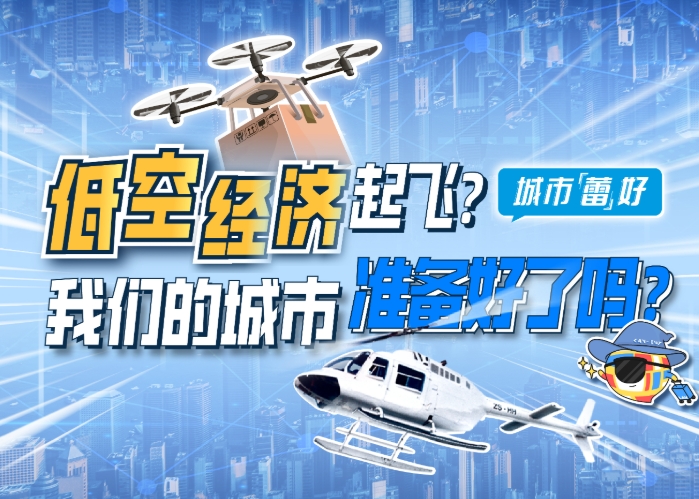 從資源優勢到產業高地:河北低空經濟高質量發展策略 從資源優勢到產業高地:河北低空經濟高質量發展策略